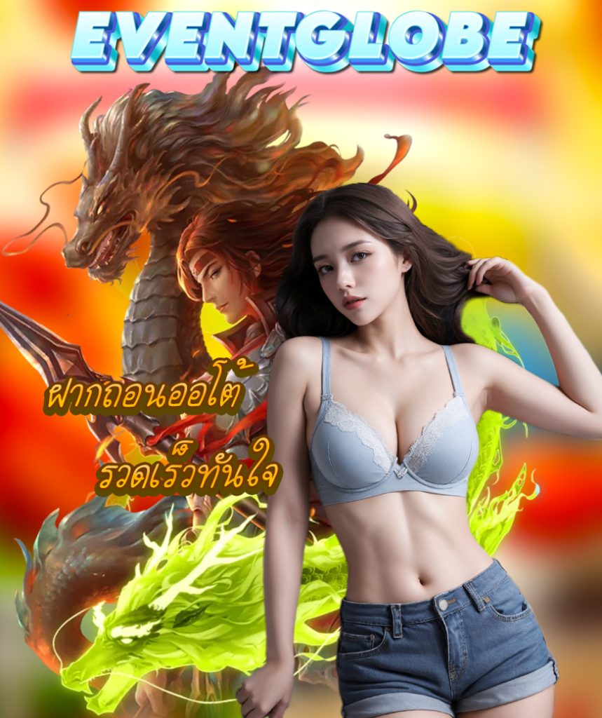 eventglobe แจกเครดิตฟรี